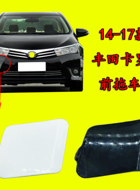 适用于丰田卡罗拉14-17款拖车盖前保险杠拖车钩牵引绳盖板小配件