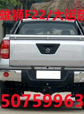 适配福迪雄狮F22后尾门F16东风御风P16后挡板大运皮卡超人后车门