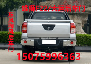 适配福迪雄狮F22后尾门F16东风御风P16后挡板大运皮卡超人后车门