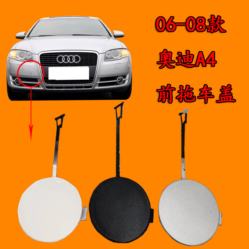 适用奥迪老款A4B7/A4L汽车拖车钩盖前保险杠拖车盖牵引盖闷盖带漆,汽车零部件/养护/美容/维保,拖车钩,淘宝优惠券,粉丝福利购,淘宝优惠卷