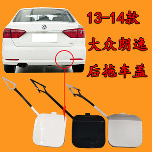 适用大众13-14款朗逸朗行 后保险杠拖车盖后杠拖车钩牵引盖带颜色