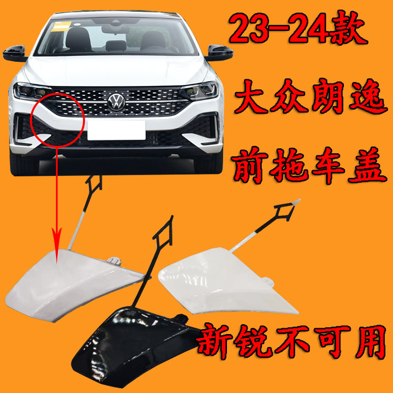 适用于大众朗逸23 24款拖车盖前保险杠拖车钩盖牵引盖拖车孔盖子