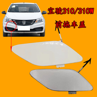 适用于宝骏310拖车盖310W保险杠拉车钩拖车钩孔盖牵引钩孔盖带漆