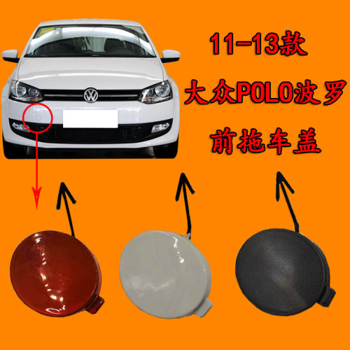 适配大众波罗11-13款POLO前拖车盖拖车钩盖板 波罗POLO拖车盖板