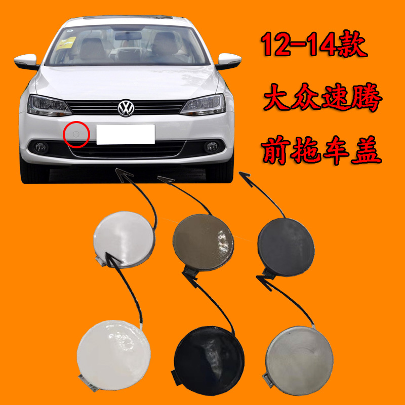 适配12 13 14大众速腾拖车盖 前拖车钩盖前牵引盖拖车孔盖子带漆