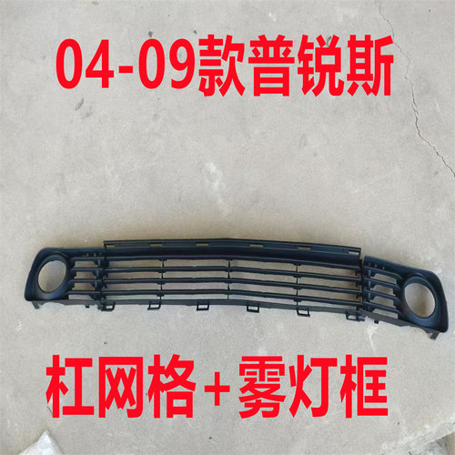适配04-09年PRIUS普锐斯前杠通风网格栅雾灯杠灯罩雾灯杠灯框