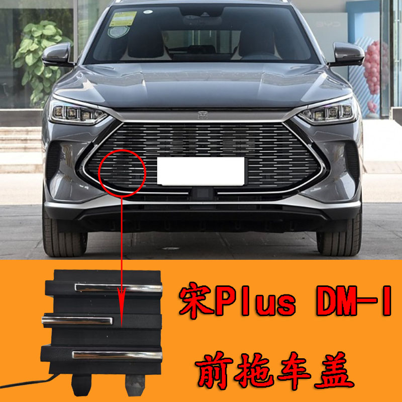 适配比亚迪宋PLUS DM-i前中网盖拖车盖宋L dm-i前保险杠堵盖盖板