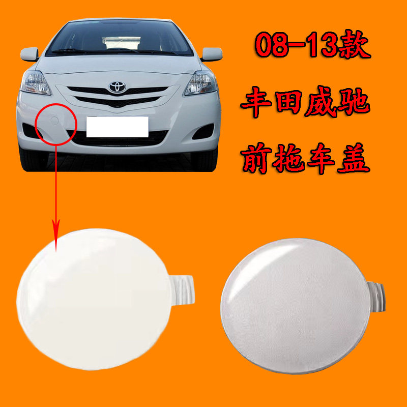 适用于丰田威驰08 09 10 12 13年拖车牵引盖保险杠拖车孔拉车钩盖