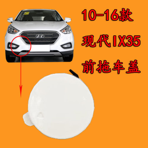 适配10-16款现代 IX35拖车盖拖车钩ix35前保险杠牵引盖 带漆