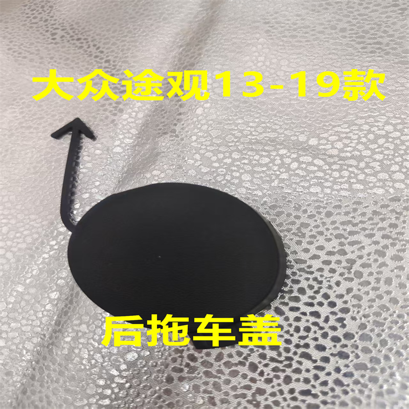 适用大众13-19款途观后保险杠拖车钩盖 牵引挂钩盖拖车盖后堵盖