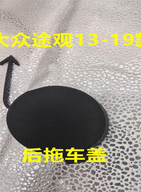 适用大众13-19款途观后保险杠拖车钩盖 牵引挂钩盖拖车盖后堵盖