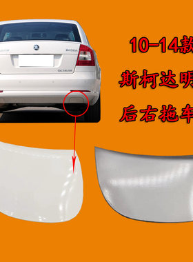 适用斯柯达10 11 12 13 14年明锐后保险杠拖车盖板牵引盖堵装饰盖