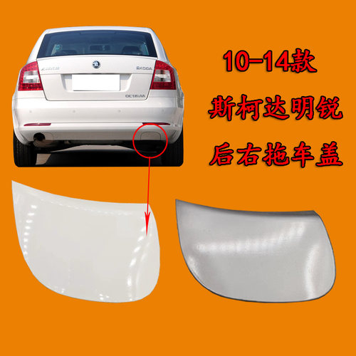 适用斯柯达10 11 12 13 14年明锐后保险杠拖车盖板牵引盖堵装饰盖