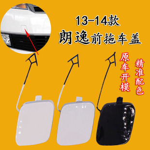 适配13-14款大众朗逸朗行前杠拖车盖保险杠拖车孔盖拖车钩牵引盖