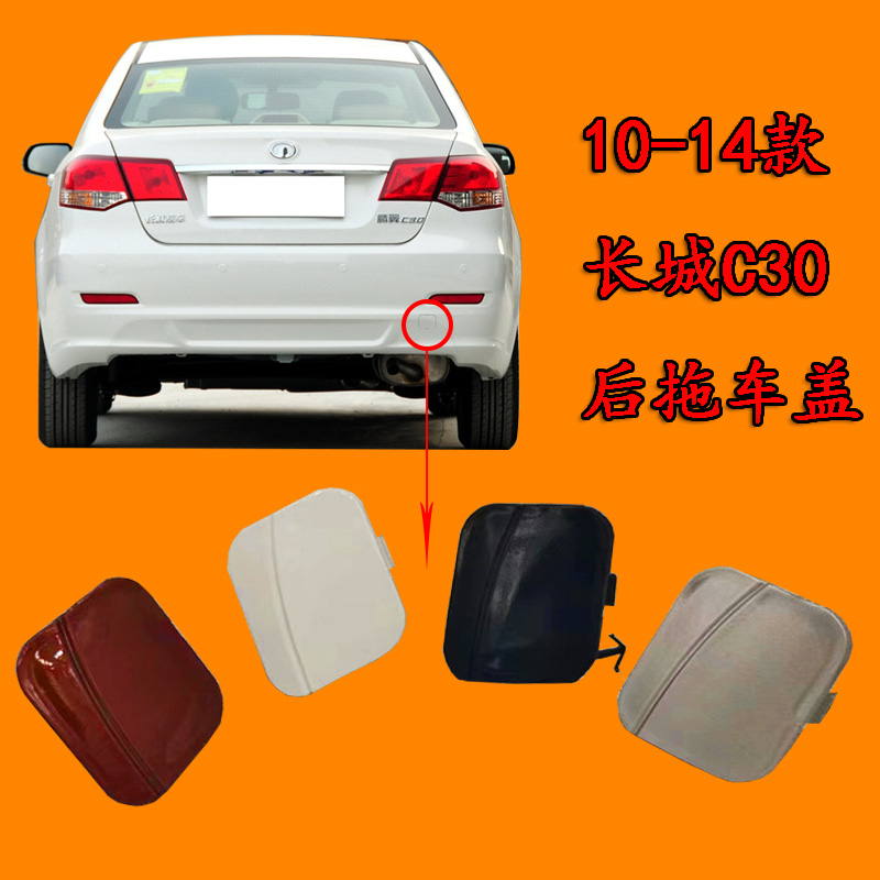 适配长城腾翼C30后保险杠拖车盖后杠拖车钩牵引盖板后杠C30牵引钩
