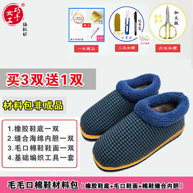 【毛毛鞋口棉鞋材料包]橡胶鞋底织针格子布面棉鞋面手工居家3送1