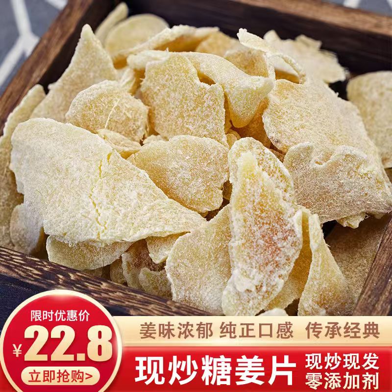 糖姜片即食零添加现炒姜糖片零食纯正姜片糖干农家正宗老姜片200g