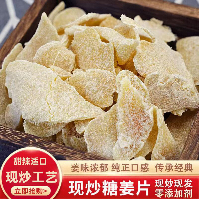 糖姜片即食现炒姜糖片暖胃零食纯正姜片糖干农家正宗老姜片开胃