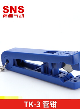 SNS神驰气动TK-3管钳PU气管钳气管剪自锁小管钳管子钳