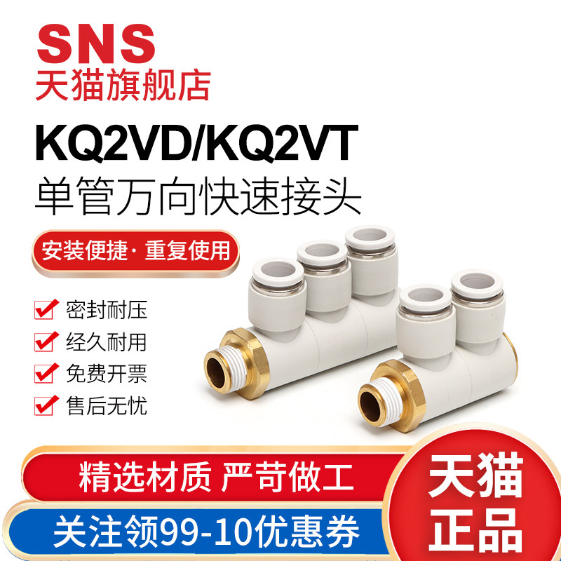 sns神驰快速接头二通三通排气KQ2VD/KQ2VT单管万向快速接头快插