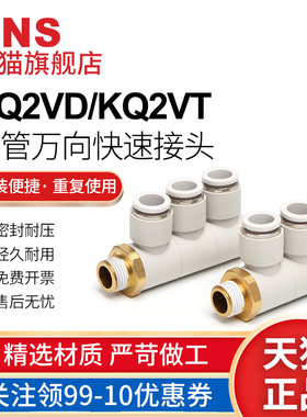 sns神驰快速接头二通三通排气KQ2VD/KQ2VT单管万向快速接头快插