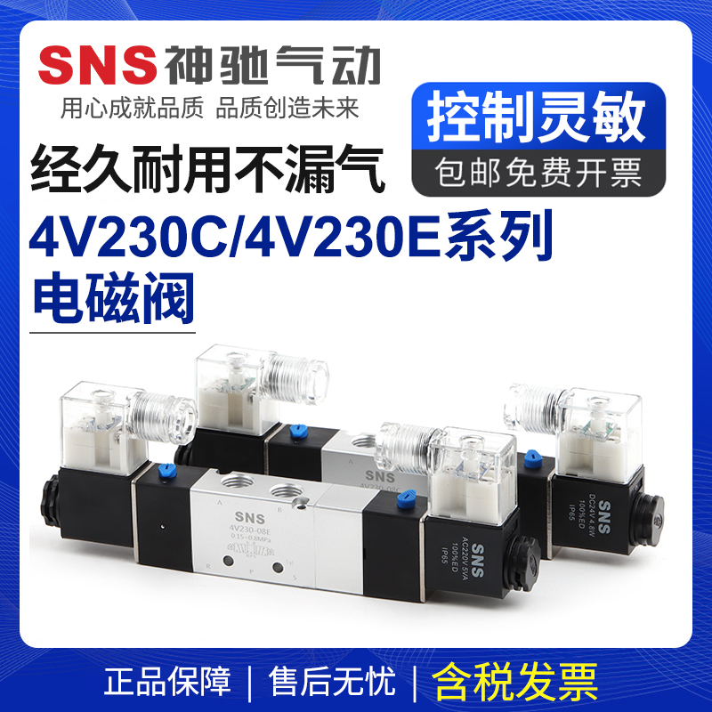 SNS神驰4v230-06气阀二位五通