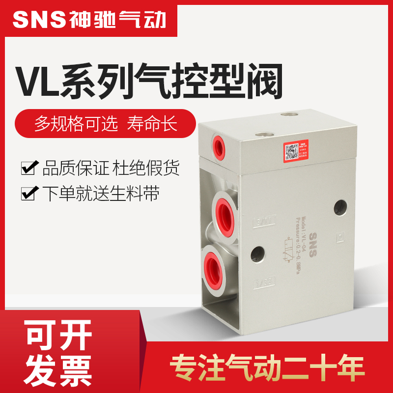 sns神驰气控阀二位控制阀气动控制阀VL-01/VL-02 2分牙 4分牙新品