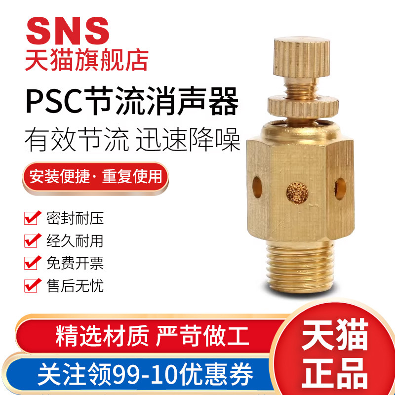 sns神驰气动铜消声器psc节流快排可调降噪静音器平头pst 1分 2分,标准件/零部件/工业耗材,其他气动元件,淘宝优惠券,粉丝福利购,淘宝优惠卷