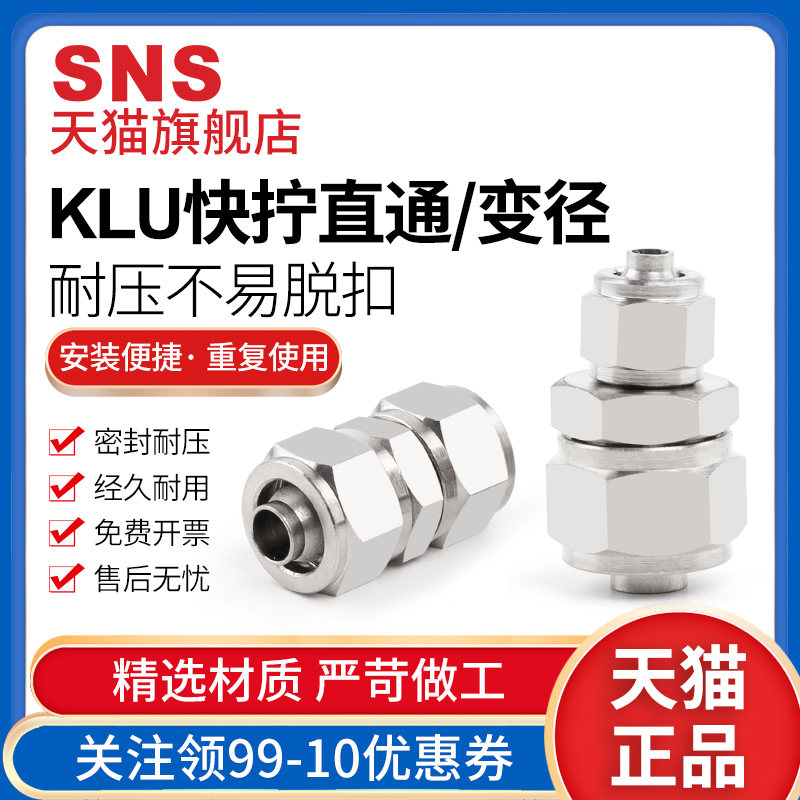 SNS神驰气动klu快拧直通接头