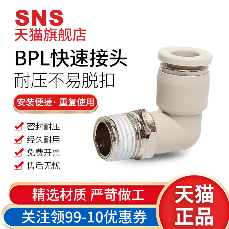 sns神驰气动pl6-01快速接头气管直插螺纹弯头快插bpl6-01 8-02 10