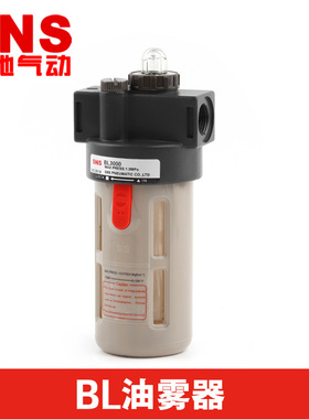 SNS神驰气动油雾器BL2000BL3000油水分离器气源处理件