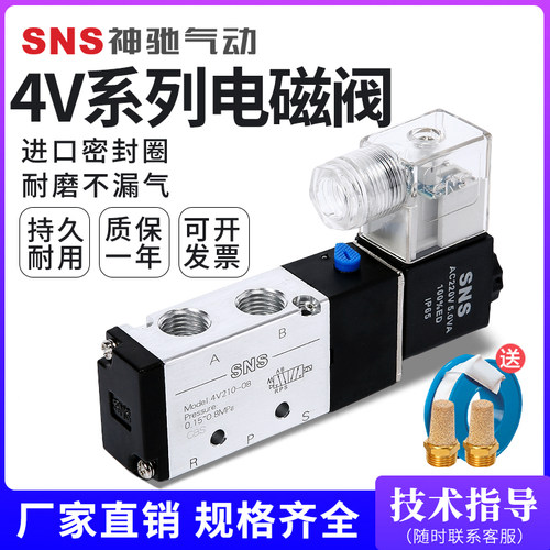 sns神驰4v210-08220v气动电磁阀