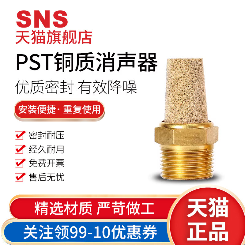 SNS神驰气动pst消声器电磁阀配件排气接头快排消音器PST静音,标准件/零部件/工业耗材,其他气动元件,淘宝优惠券,粉丝福利购,淘宝优惠卷