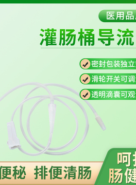 喜拉美排便清肠器家用桶式灌肠袋标配连接管专用引流管包邮