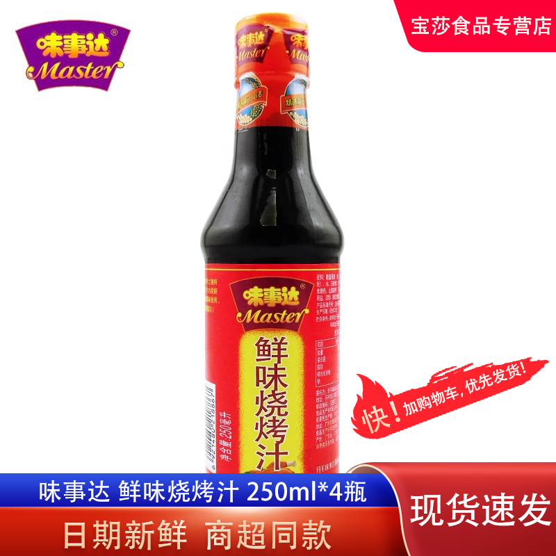 烧烤汁250ml*4瓶味事达广东包邮