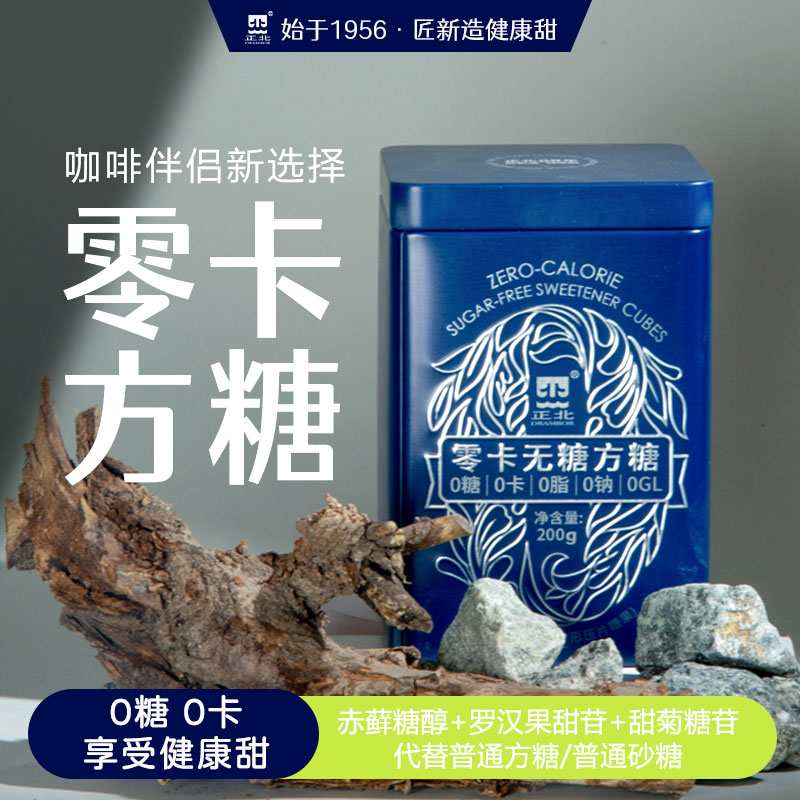 正北零卡无糖方糖200g黑铁盒装 咖啡甜品伴侣糖块好搭档食品代糖