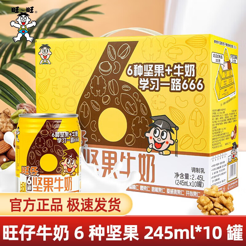 旺旺旺仔六种坚果牛奶245ml*10罐/礼盒每日坚果乳儿童坚果奶饮品