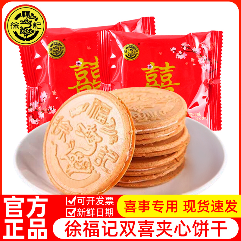 徐福记喜饼花生味香芋2000g散装