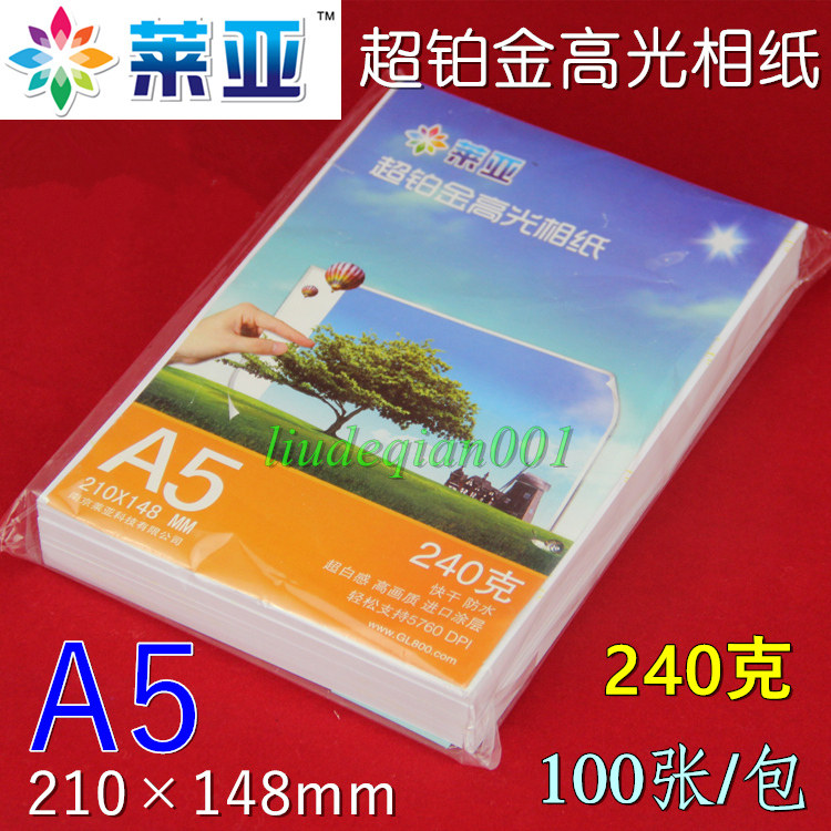 莱亚A5/8寸240克高光相纸 喷墨打印照片纸 防水高光像纸 100张