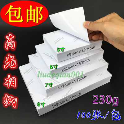 包邮相纸5寸6寸7寸8寸A4 230克 260克照片纸彩色喷墨打印RC防水
