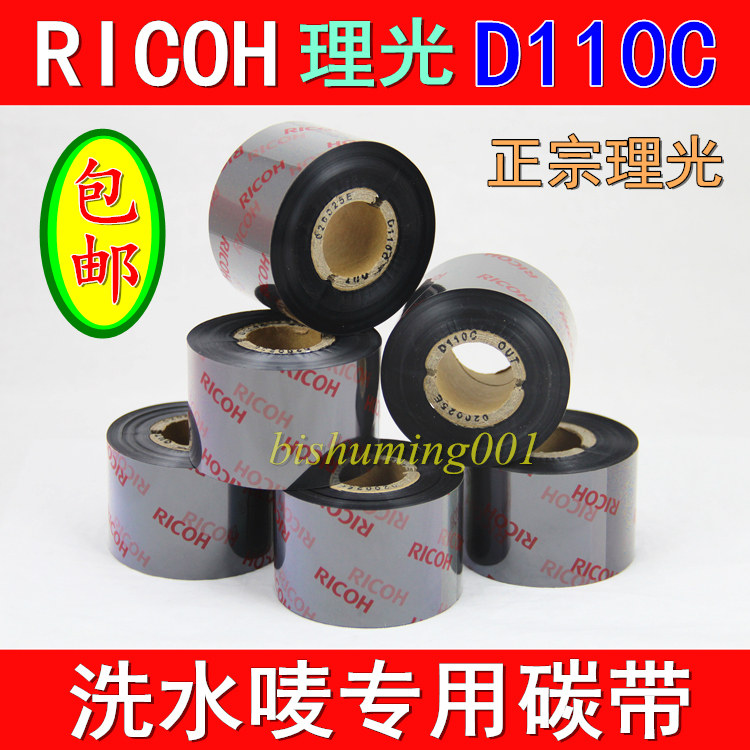 包邮RICOH理光D110C水洗唛碳带