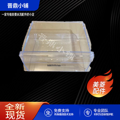 美菱冰箱冷冻中抽屉全新原装