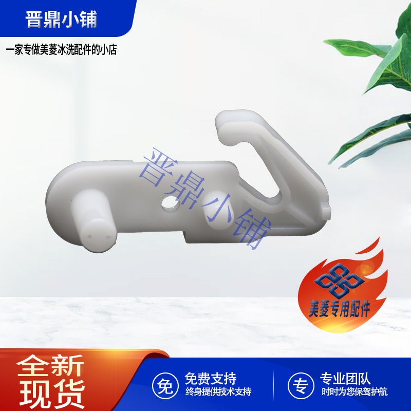 美菱冰箱门限位块全新原厂配件