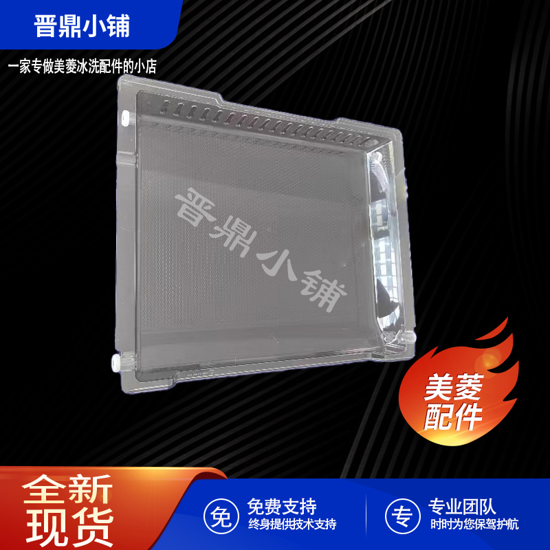 美菱冰箱冷冻室托盘全新原装