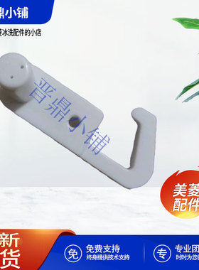 美菱冰箱 BCD-356WET  408WPBY  350WPB  左 右 上门限位块