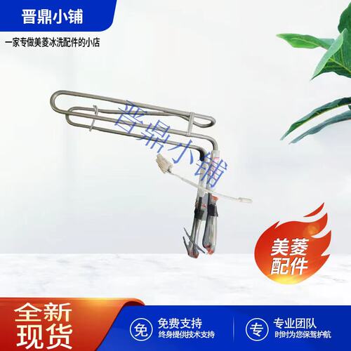 美菱冰箱化霜加热器全新原厂配件