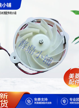 美菱冰箱 冷冻 风扇电机B1353 BCD-306WPUCX 430WUP9B 660WUP9BA