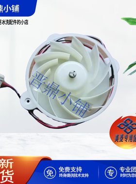 美菱冰箱冷冻风扇电机全新原装