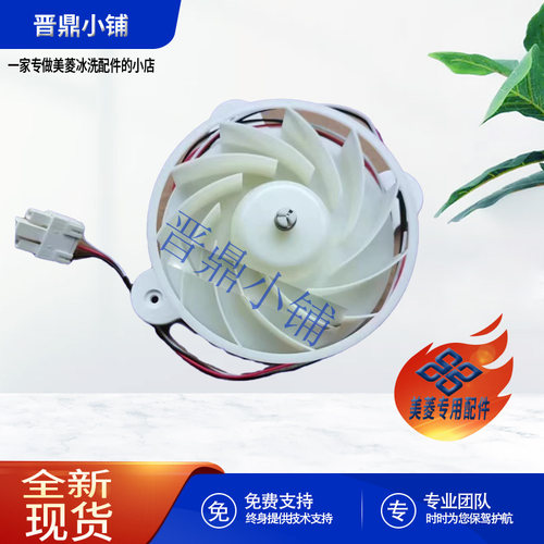 美菱冰箱冷冻风扇电机全新原装
