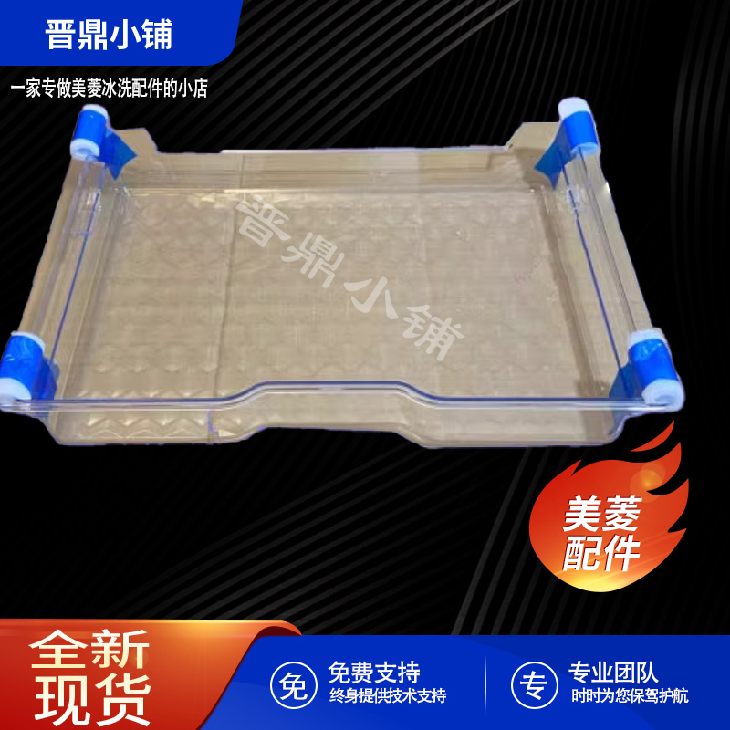 美菱冰箱冷冻室抽屉上托盘B1448